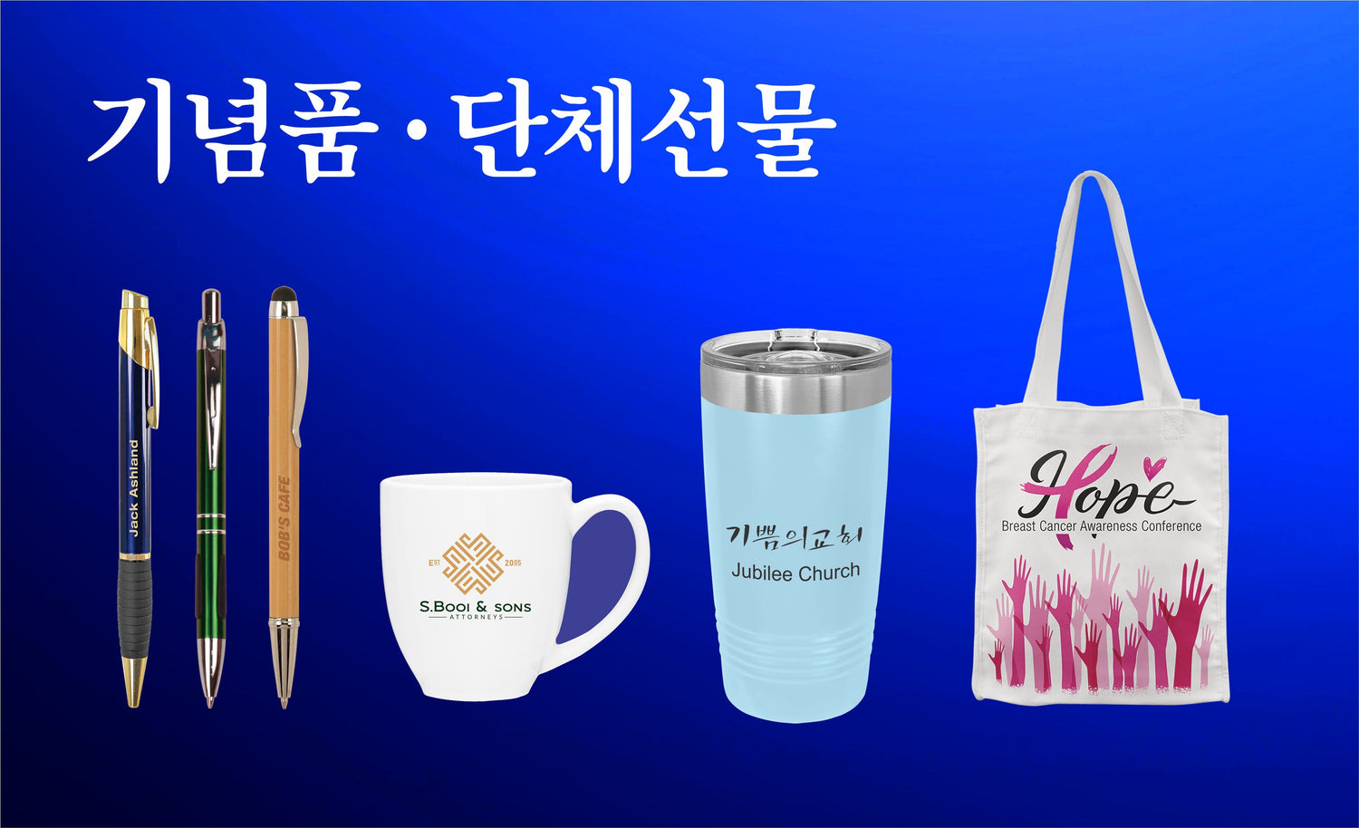 기념품 & 단체선물