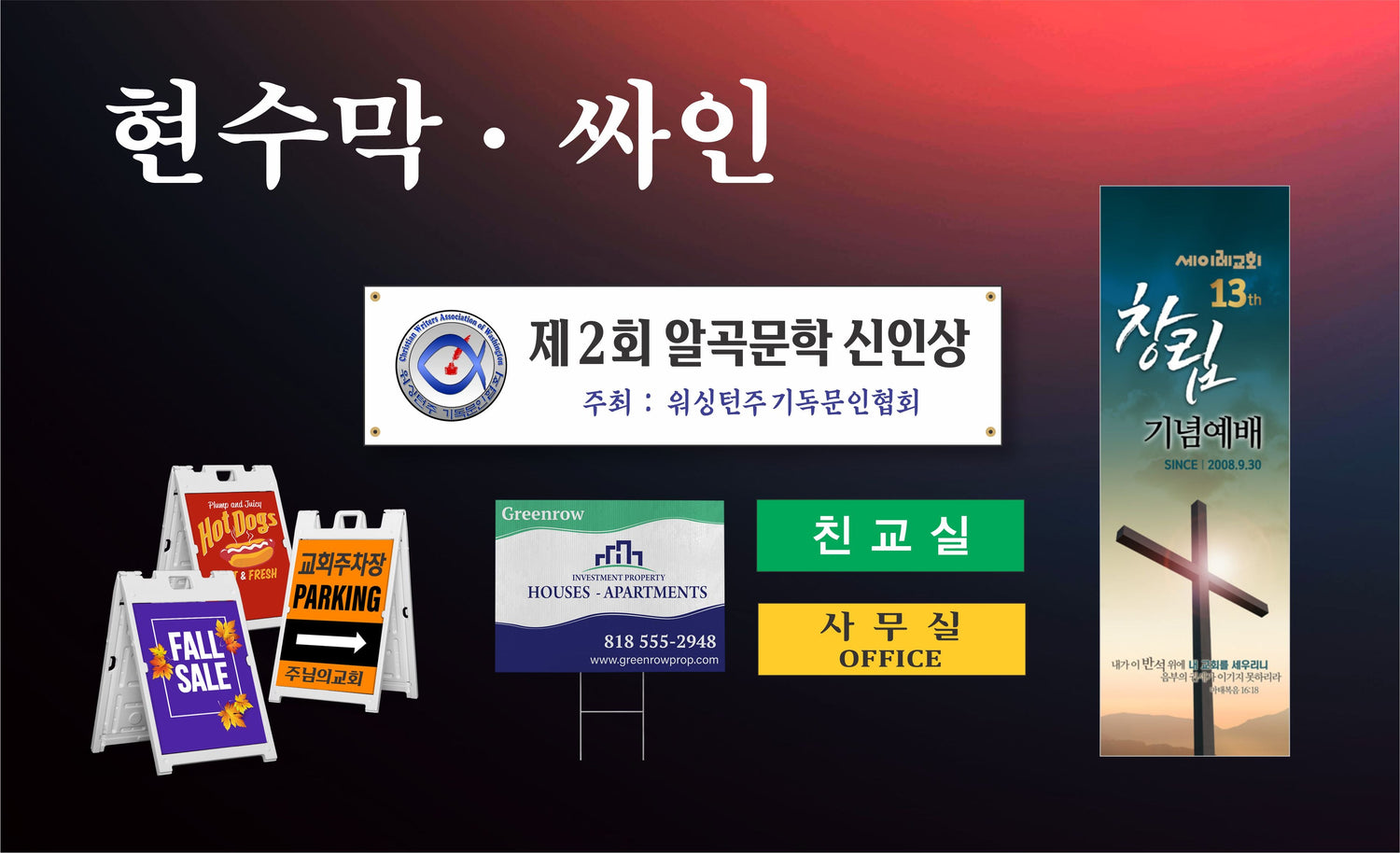 현수막 & 싸인