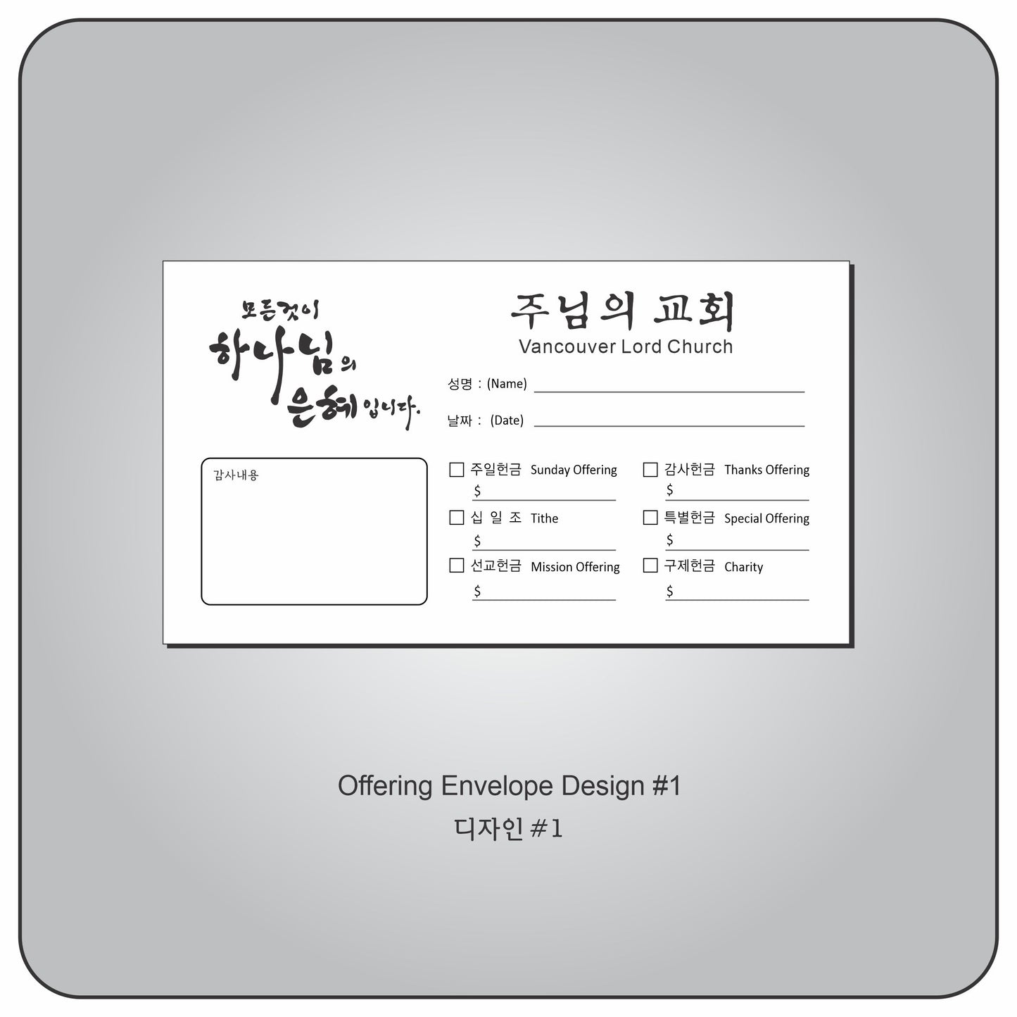헌금 봉투 Design #1