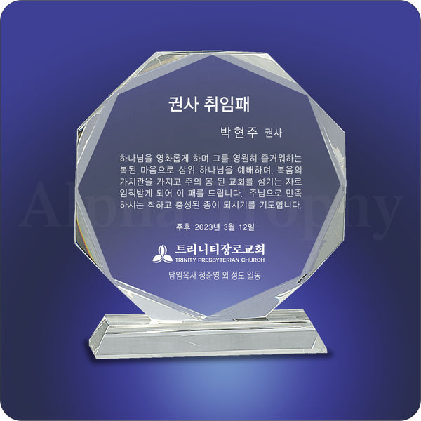 #JCRY63 - 7.25" Crystal Octagon on Clear Pedestal Base