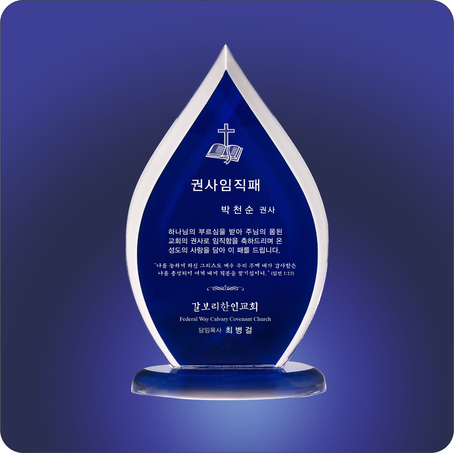 #KA6859BU - Blue Contrast Flame Acrylic Award 10"