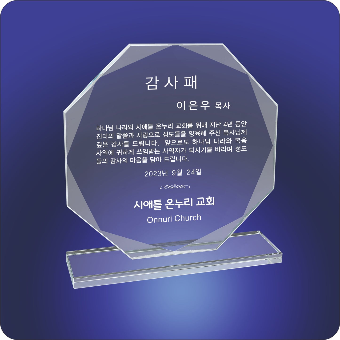 #KCGS13 - 7.5" Octagon Clear Glass Award