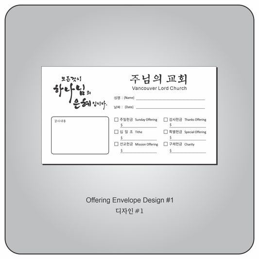 헌금 봉투 Design #1
