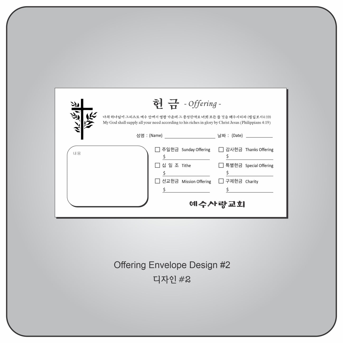 헌금 봉투 Design #2
