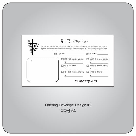 헌금 봉투 Design #2
