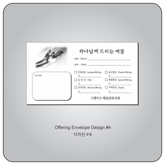 헌금 봉투 Design #4