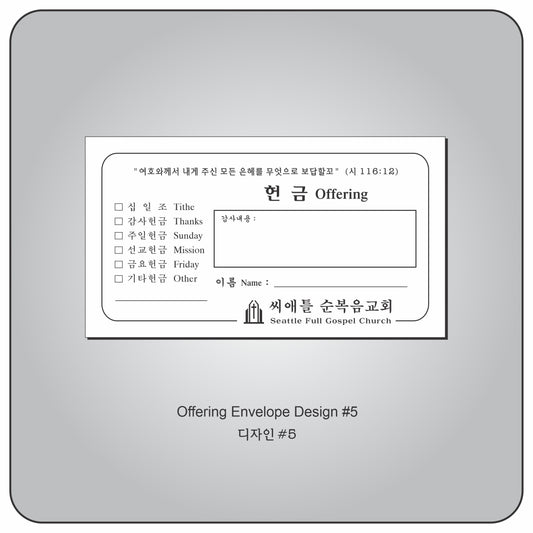 헌금 봉투 Design #5